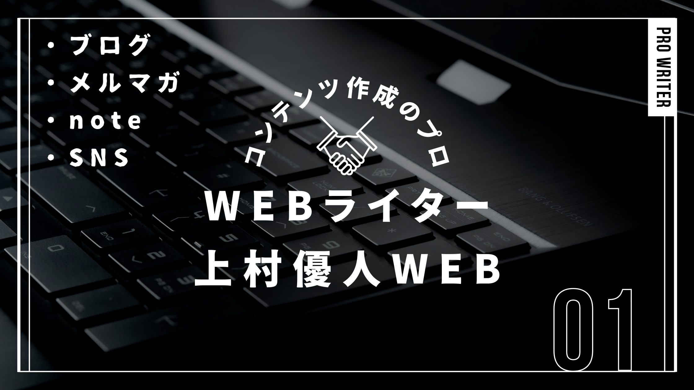 WEBライター上村優人WEB